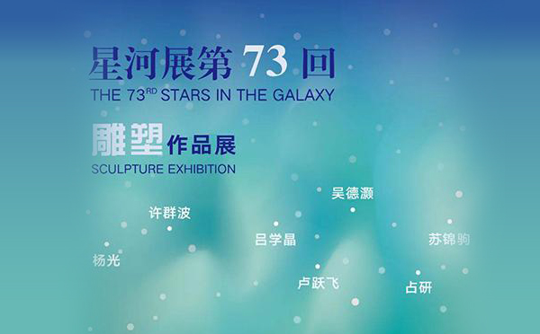 “星河展”第73回雕塑作品展在广州美术学院大学城美术馆开幕