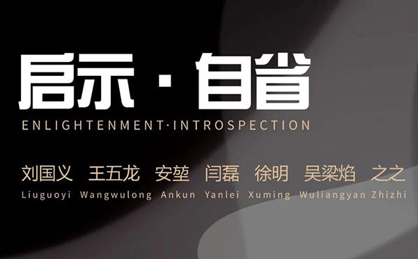 《启示 · 自省》当代艺术七人展