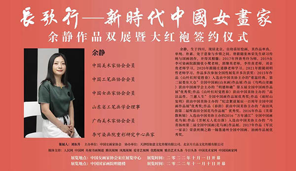 绘如意•长歌行-新时代中国女画家余静作品展