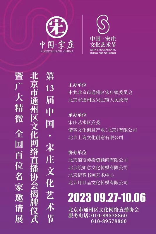 第13届中国•宋庄文化艺术节 | 北京市通州区文化网络直播协会揭牌仪式暨广大精微——全国百位名家邀请展（二）