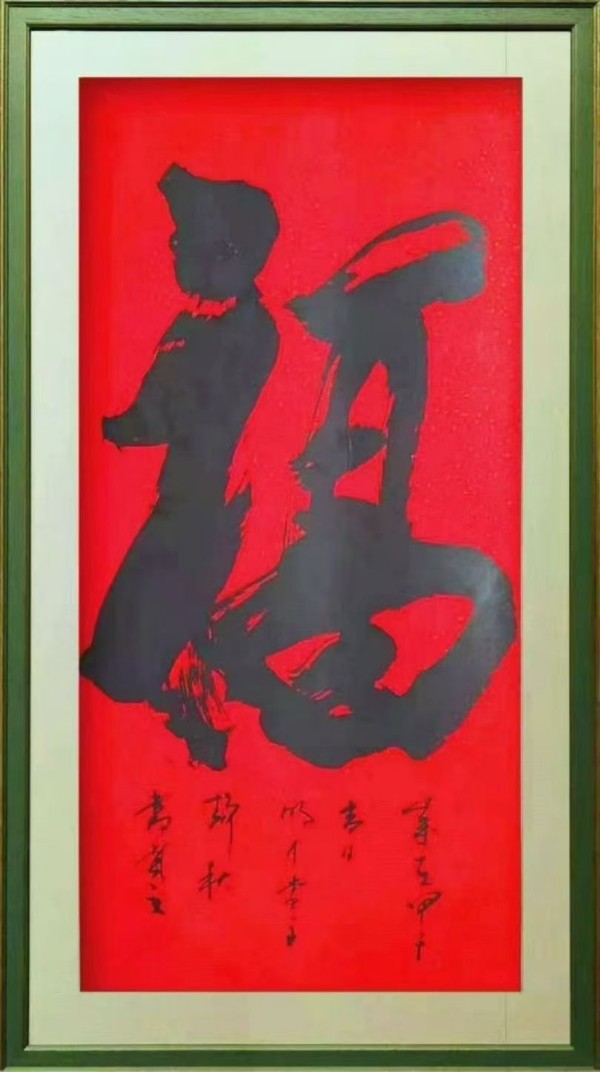 王静秋书法（福）