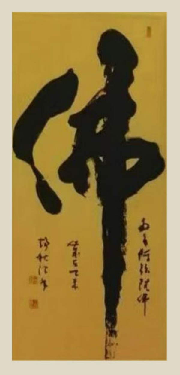 王静秋书法（佛）