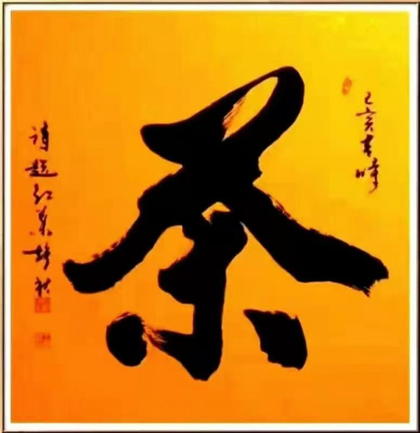 王静秋书法（茶）