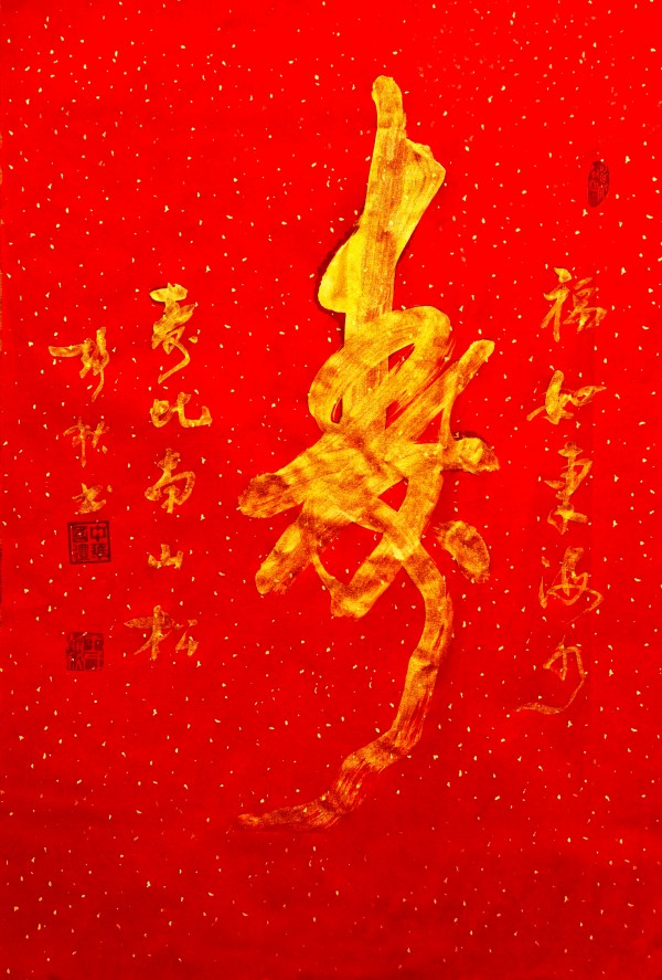 王静秋书法（寿）