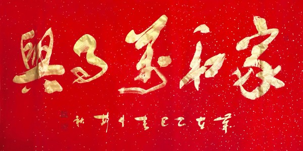 王静秋书法