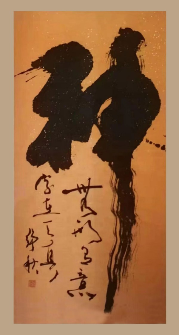 王静秋书法（神）