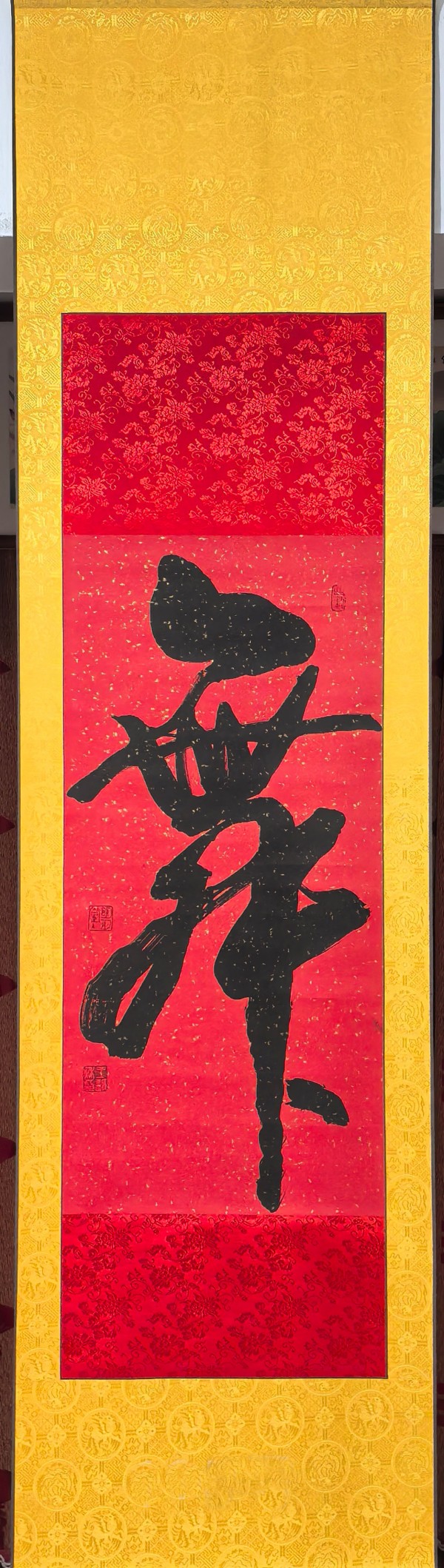 王静秋书法（舞）