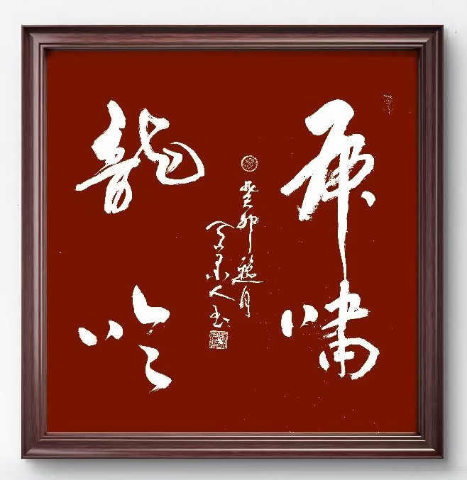 画家董永高，董永高字画