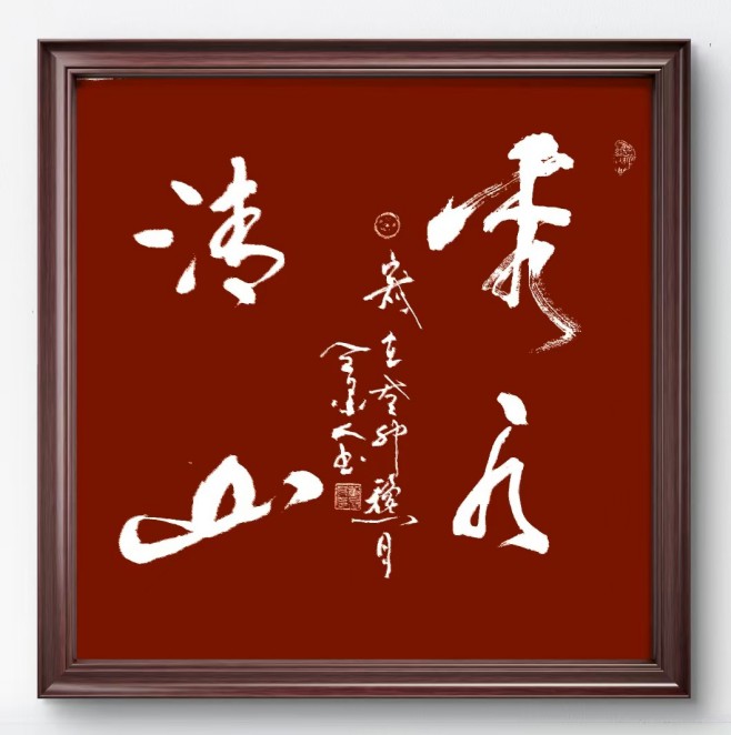 画家董永高，董永高字画