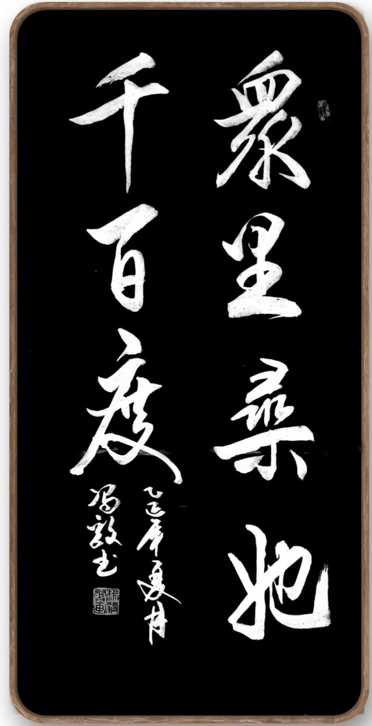 冯毅书法 冯毅书法