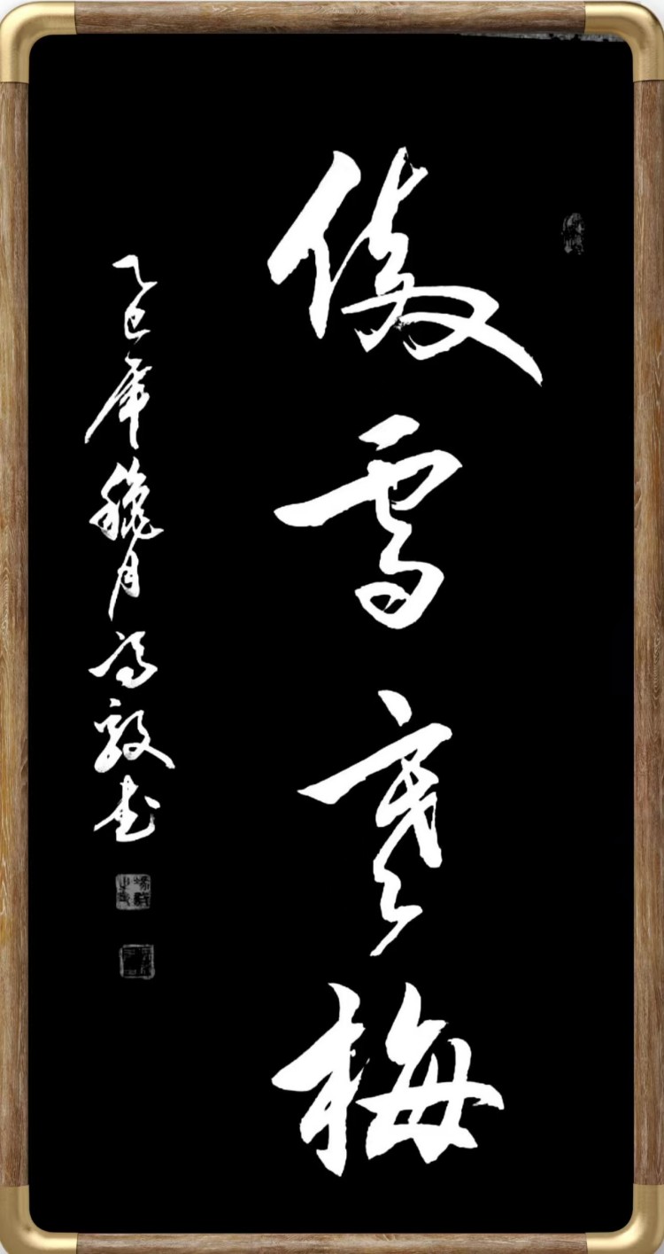 冯毅书法 冯毅书法