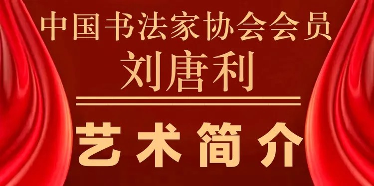 中国实力派著名书法家刘唐利——书法作品鉴赏【人物专题报道】
